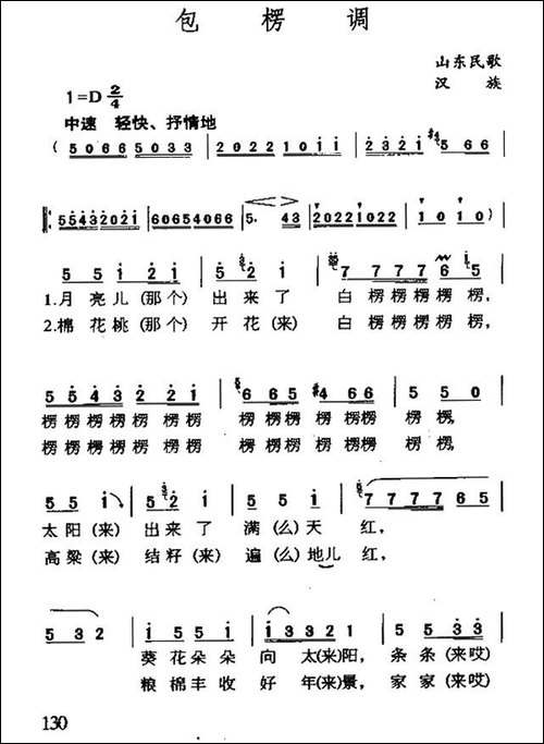 包楞调-太阳出来满天红-山东民歌