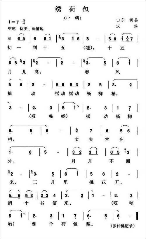 绣荷包-山东黄县民歌