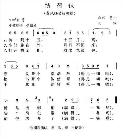 绣荷包-春风摆动杨柳梢、山东苍山民歌
