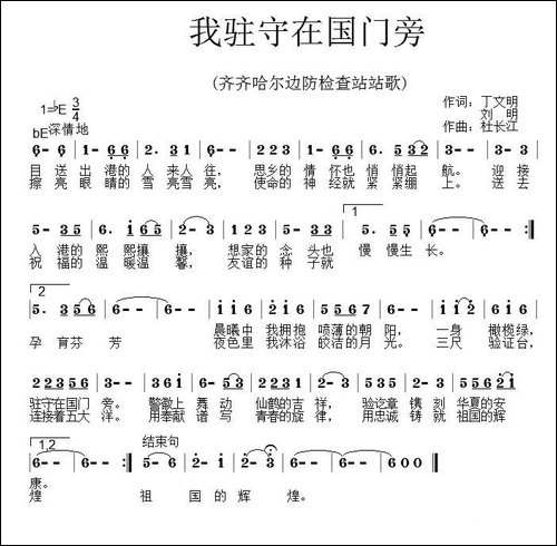 我驻守在国门旁-齐齐哈尔边防检查站站歌