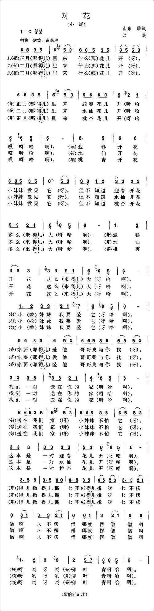 对花-山东聊城民歌