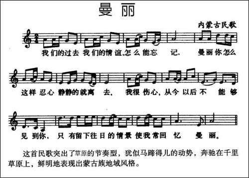 曼丽-内蒙古民歌、五线谱