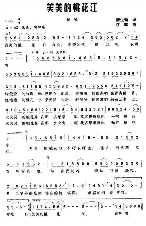 美美的桃花江-唐生瑜词-江晖曲