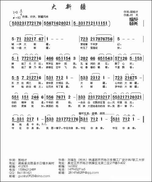 大新疆-郭柏才词-村夫曲