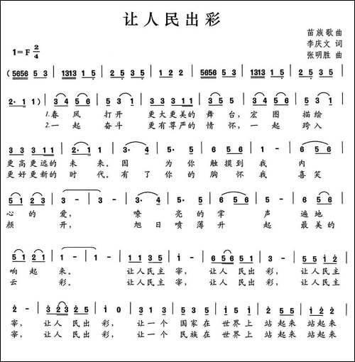 让人民出彩-李庆文词-张明胜曲