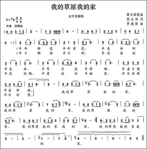 我的草原我的家-陈志伟词-罗建新曲