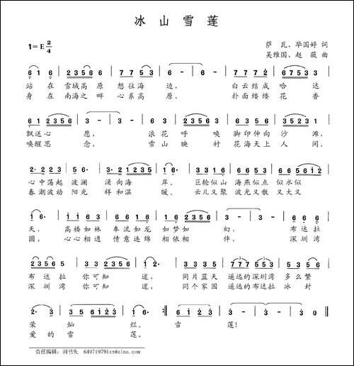 冰山雪莲-萨瓦-毕国婷词-吴维国-赵薇曲