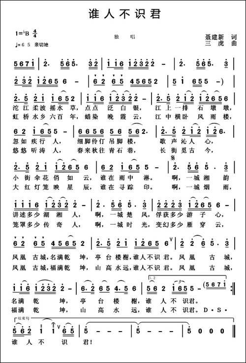 谁人不识君-聂建新词-三虎曲