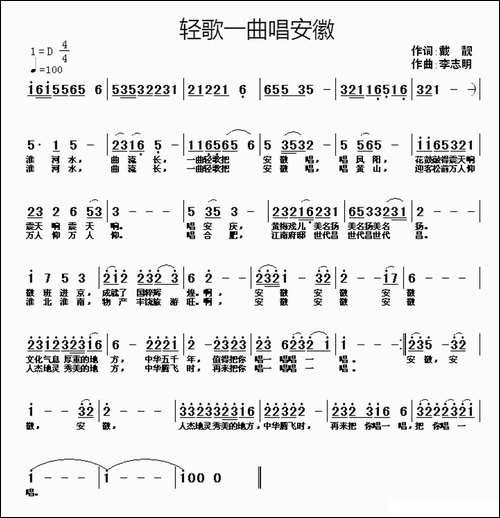 轻歌一曲唱安徽-戴靓词-李志明曲