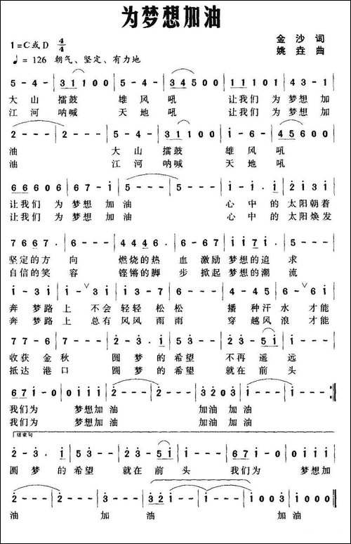 为梦想加油-金沙词-姚垚曲