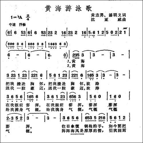 黄海游泳歌
