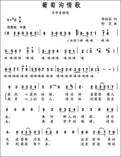 葡萄沟情歌-李幼容词-舒京曲