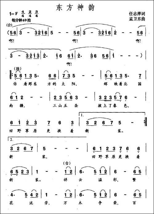 东方神韵-任志萍词-孟卫东曲