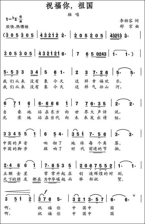 祝福你，祖国-李幼容词-舒京曲