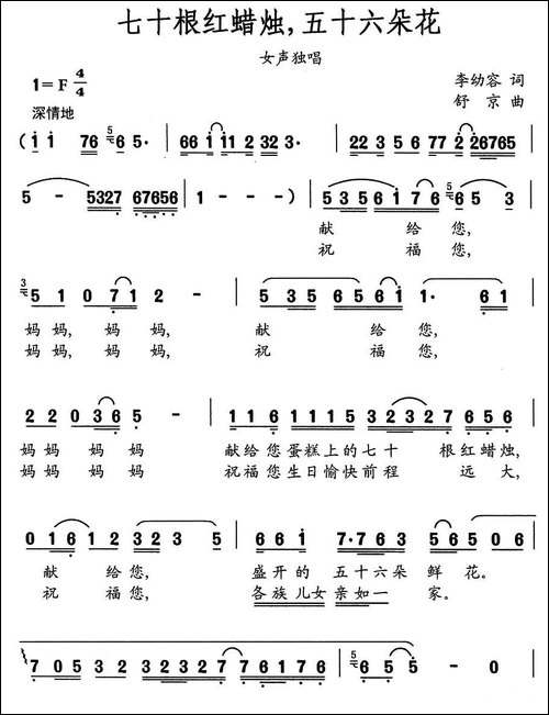 七十根红蜡烛，五十六朵花-李幼容词-舒京曲