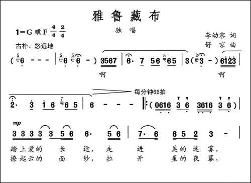 雅鲁藏布-李幼容词-舒京曲