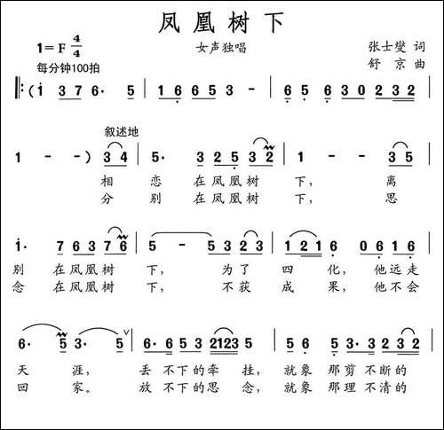 凤凰树下-张士燮词-舒京曲