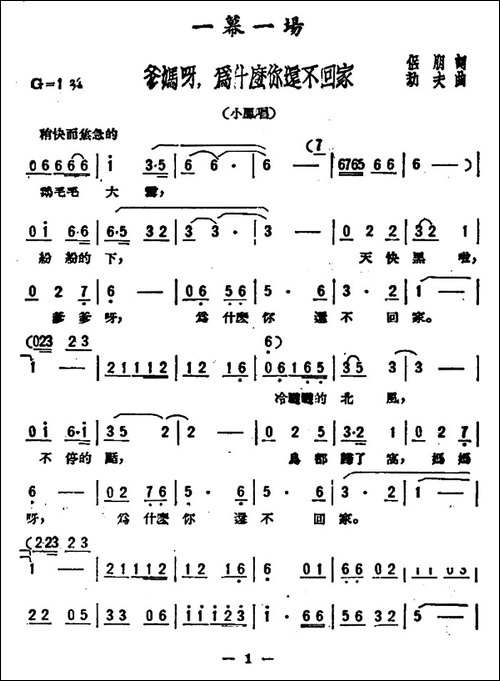爹妈呀，为什么你还不回家-歌剧《星星之火》选曲
