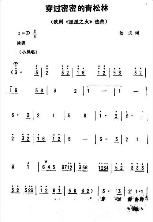 穿过密密的青松林-歌剧《星星之火》选曲
