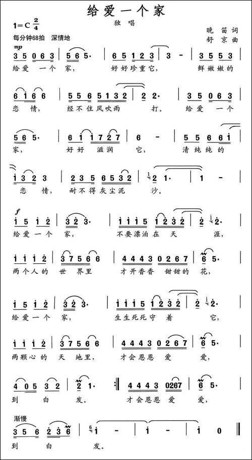 给爱一个家-晚笛词-舒京曲