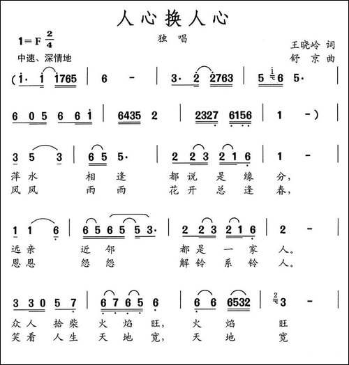 人心换人心-王晓岭词-舒京曲