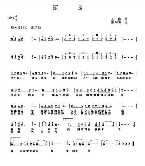 家园-王刚词-李殿友曲