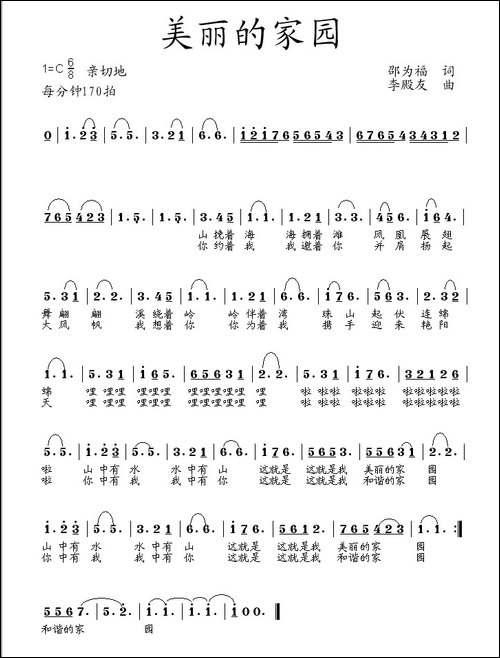 美丽的家园-邵为福词-李殿友曲