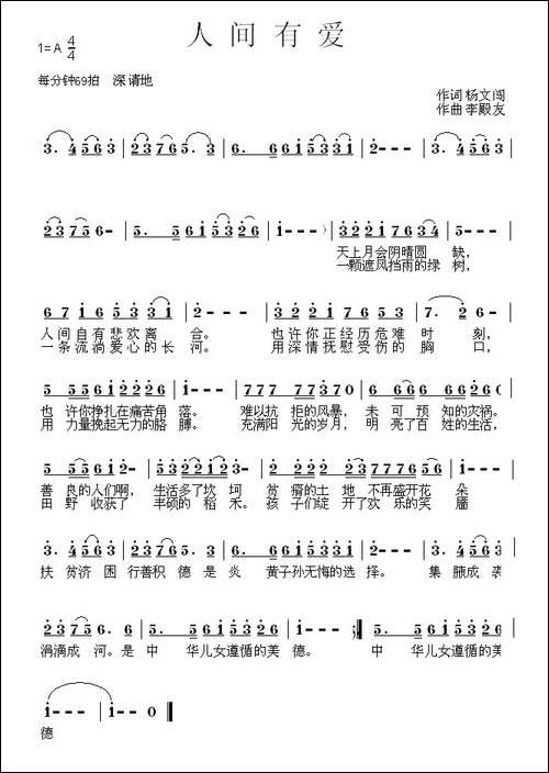 人间有爱-杨文闯词-李殿友曲