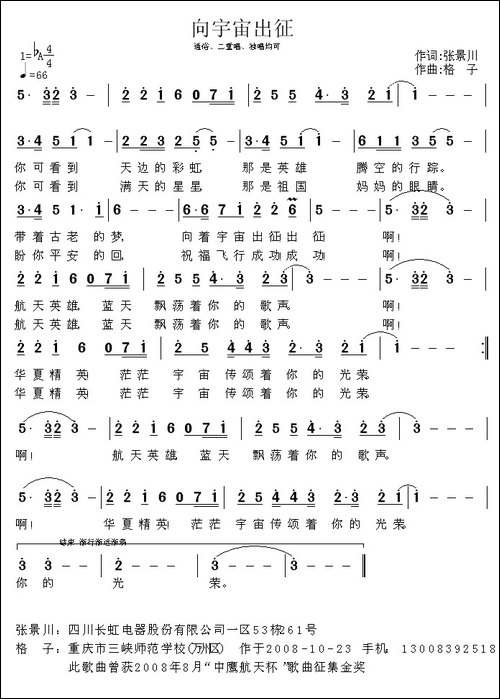 向宇宙出征-张景川词-格子曲