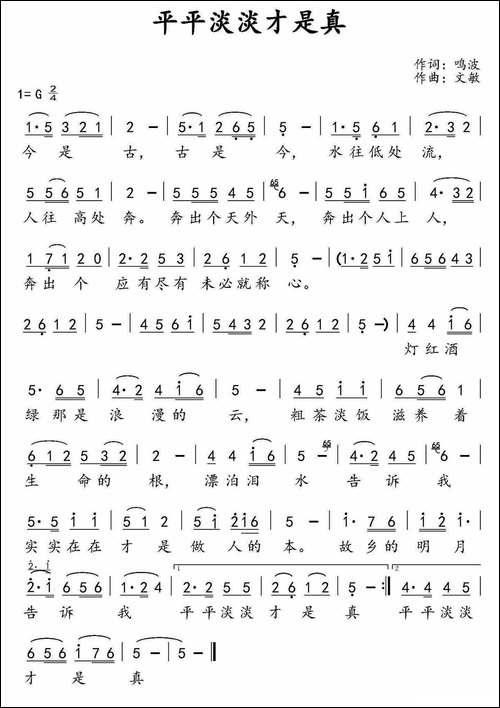 平平淡淡才是真-鸣波词-文敏曲