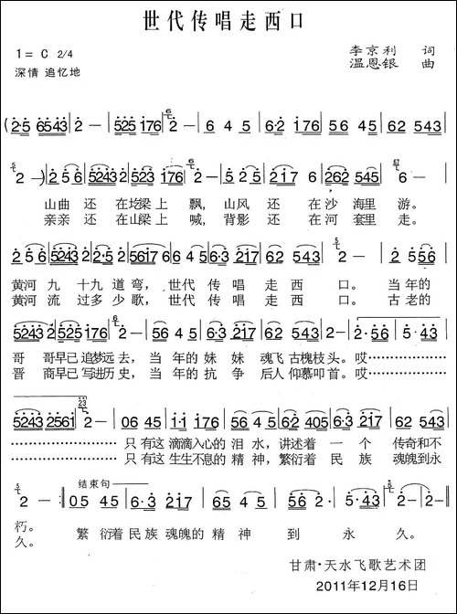 世代传唱走西口-李京利词-温恩银曲