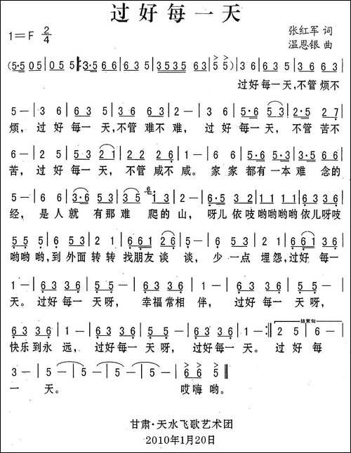 过好每一天-张红军词-温恩银曲