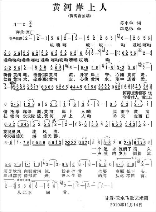 黄河岸上人-苏中华词-温恩银曲