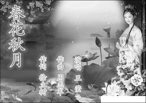 春花秋月-徐立树词-周志军曲