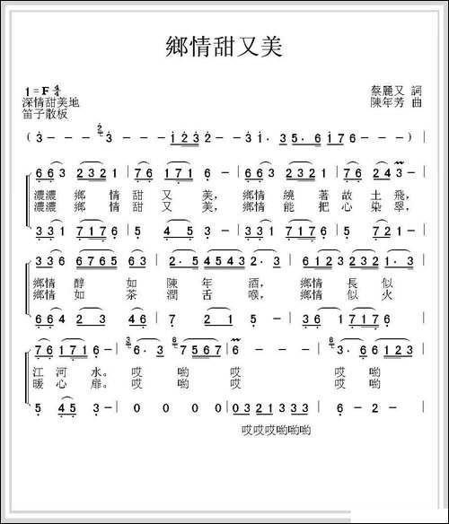 乡情甜又美-蔡丽双词-陈年芳曲