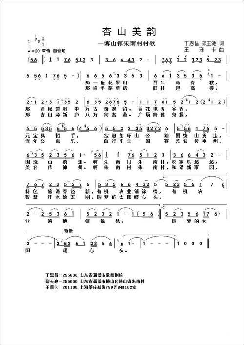 杏山美韵-博山朱南村村歌