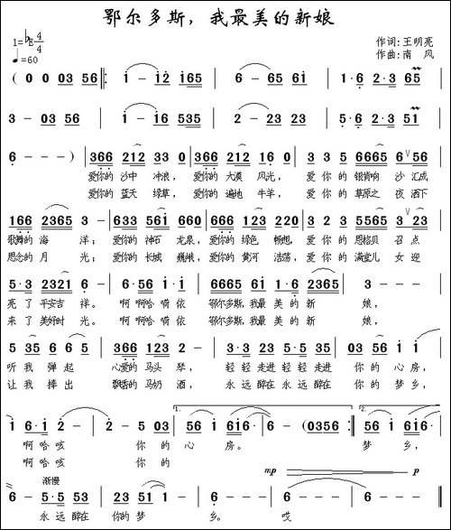 鄂尔多斯，我最美的新娘-王明亮词-南风曲