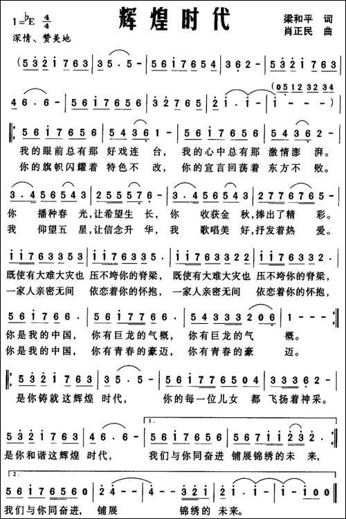 辉煌时代-梁和平词-肖正民曲