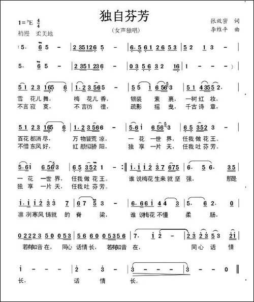 独自芬芳