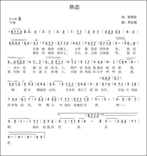 热恋-张效密词-李红俊曲