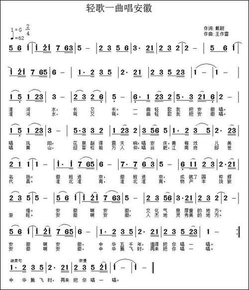 轻歌一曲唱安徽-戴靓词-王作雷曲
