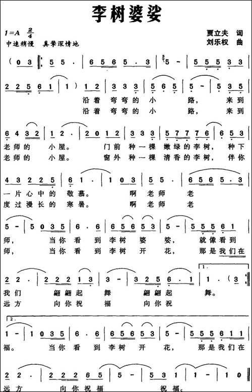 李树婆娑-贾立夫词-刘乐权曲