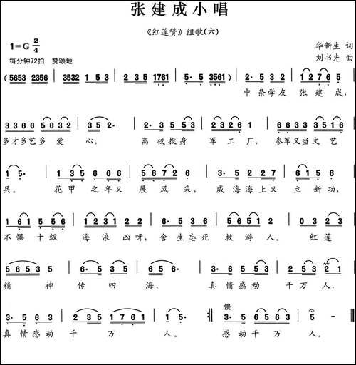张建成小唱-《红莲赞》组歌之六