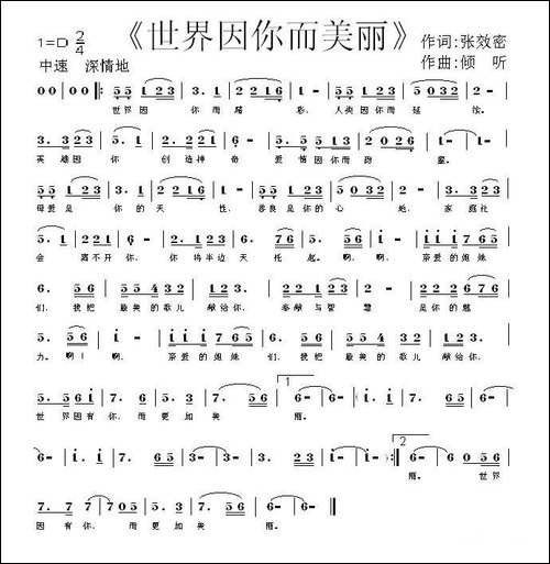 世界因你而美丽-张效密词-倾听曲