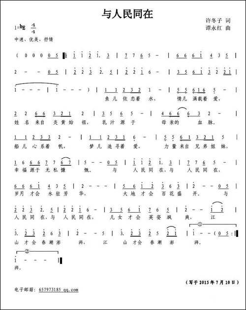 与人民同在-许冬子词-谭永红曲