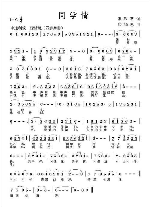 同学情-张效密词-应锡恩曲