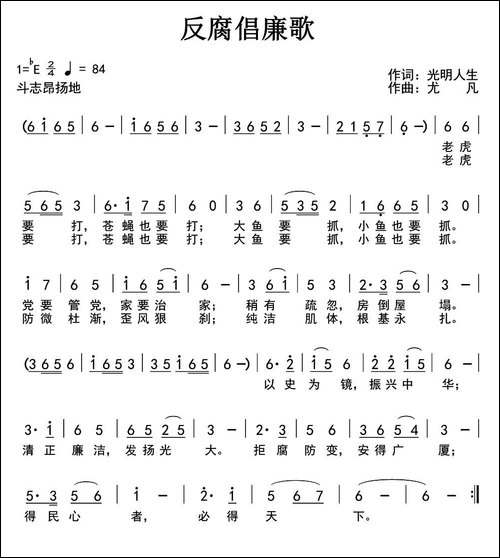 反腐倡廉歌