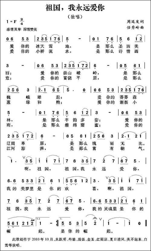 祖国，我永远爱你-周廷发词-任秀岭曲