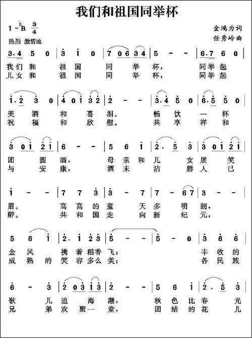 我们和祖国同举杯