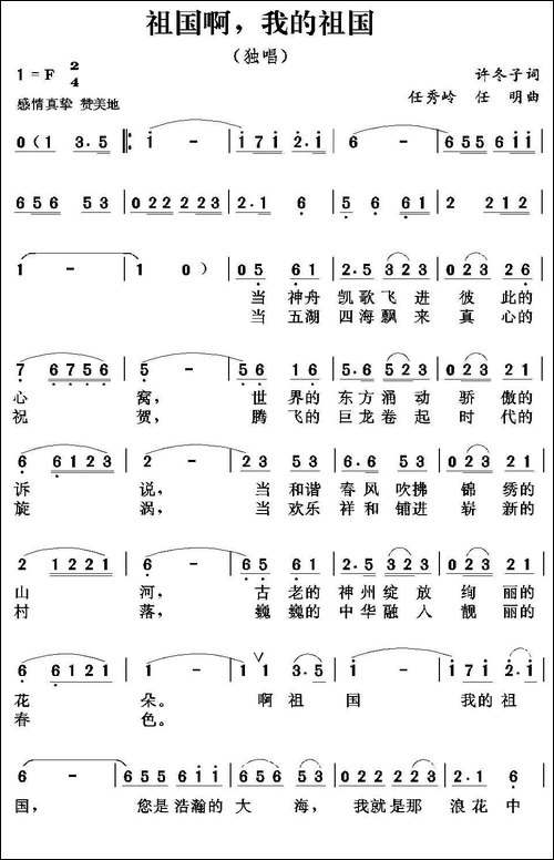 祖国啊，我的祖国-许冬子词-任秀岭-任明曲